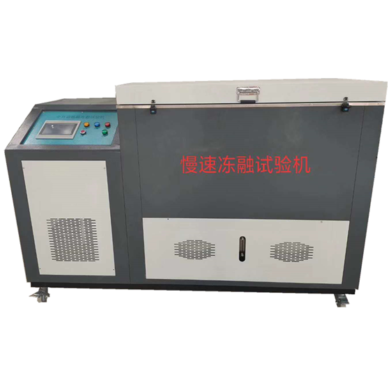 CLD型 全自動(dòng)低溫凍融試驗(yàn)機(jī)(氣凍水融法)