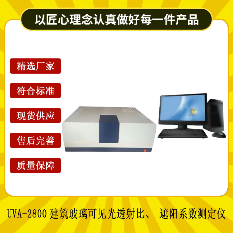 UVA-2800建筑玻璃可見(jiàn)光透射比、遮陽(yáng)系數(shù)測(cè)定儀.jpg