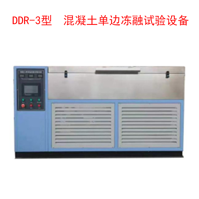 DDR-3型 混凝土單邊凍融試驗設備的技術參數(shù)